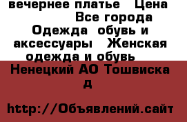 вечернее платье › Цена ­ 25 000 - Все города Одежда, обувь и аксессуары » Женская одежда и обувь   . Ненецкий АО,Тошвиска д.